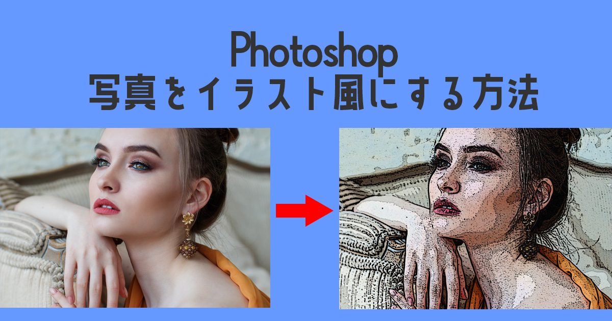 秒でできる Photoshopで写真をイラスト風にする方法